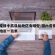 国内疫情中高风险地区有哪些/国内疫情中高风险地区一览表