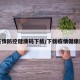 疫情防控健康码下载/下载疫情健康网