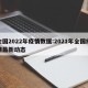 全国2022年疫情数据:2021年全国疫情最新动态