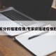 专家分析福建疫情/专家谈福建疫情形势