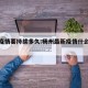 杨州疫情要持续多久:杨州最新疫情什么时候结束