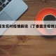 丁香医生实时疫情解读（丁香医生疫情实时数据）
