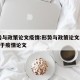 形势与政策论文疫情:形势与政策论文2020关于疫情论文