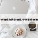 【非洲猪瘟疫情影响图,非洲猪瘟疫情现状】