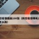防控疫情图画100张（防控疫情图画100张怎么画）