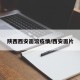 陕西西安面馆疫情/西安面片
