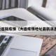 大连路疫情（大连疫情地址最新消息）