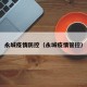 永城疫情防控（永城疫情管控）