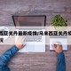 马来西亚关丹最新疫情/马来西亚关丹疫情最新情况