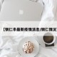 【铜仁市最新疫情消息/铜仁情况】