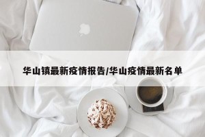 华山镇最新疫情报告/华山疫情最新名单