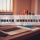 疫情健身文案（疫情健身文案怎么写）