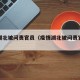 疫情湖北被问责官员（疫情湖北被问责官员是谁）