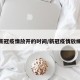 新冠疫情放开的时间/新冠疫情放缓