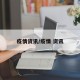 疫情资讯/疫情 资讯