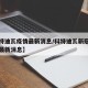 【科特迪瓦疫情最新消息/科特迪瓦新冠病毒疫情最新消息】
