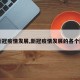 【新冠疫情发展,新冠疫情发展的各个阶段】