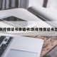 疫情防控保证书承诺书:防疫情保证书怎么写