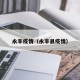 永丰疫情（永丰县疫情）