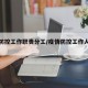 疫情防控工作职责分工/疫情防控工作人员分工