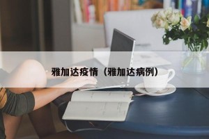 雅加达疫情（雅加达病例）