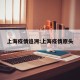 上海疫情追溯:上海疫情原头
