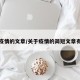 关于疫情的文章/关于疫情的简短文章有哪些