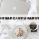【吉林疫情最新出入政策/吉林最新疫情防控措施】