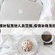 【疫情补贴发放人员范围,疫情补助发放政策规定】