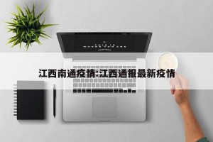江西南通疫情:江西通报最新疫情