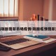 云南瑞丽翡翠市场疫情:瑞丽疫情翡翠涨价