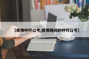 【疫情呼吁口号,疫情期间的呼吁口号】