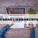 【疫情期间停工/疫情期间停工停产规定】