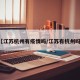 【江苏杭州有疫情吗/江苏有杭州吗?】