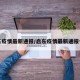 启东疫情最新通报/启东疫情最新通报今天