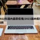 2022年国内最新疫情/2021国内疫情最新