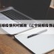 辽宁抚顺疫情何时解除（辽宁抚顺疫情近期通告）