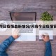 河南今日疫情最新情况/河南今日疫情官方报告
