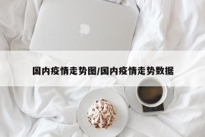 国内疫情走势图/国内疫情走势数据