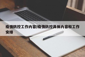 疫情防控工作内容/疫情防控具体内容和工作安排