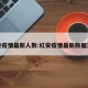 红安疫情最新人数:红安疫情最新数据消息