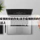 关于疫情防控的作文/关于疫情防控的作文600字以上