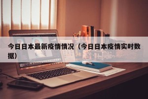 今日日本最新疫情情况（今日日本疫情实时数据）
