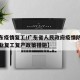 【广东疫情复工/广东省人民政府疫情防控支持企业复工复产政策措施】