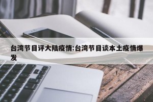 台湾节目评大陆疫情:台湾节目谈本土疫情爆发