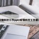 疫情防控工作ppt/疫情防控工作要求