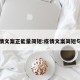 疫情文案正能量简短:疫情文案简短句子