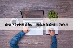 疫情下的中国青年/中国青年在疫情中的作用