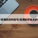 关于疫情防控的短句:疫情防控有关的句子