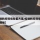 【疫情防控现场处置方案/疫情防控现场处置方案模板】